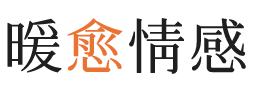 松原暖愈情感